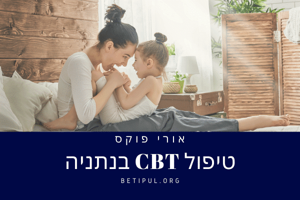 טיפול CBT בנתניה - אורי פוקס